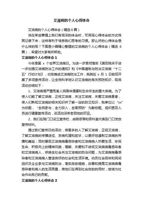 艾滋病的个人心得体会（精选6篇）