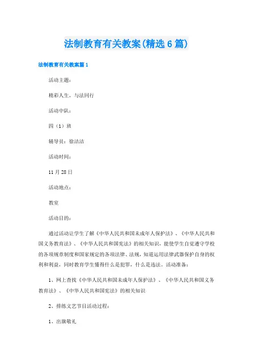 法制教育有关教案(精选6篇)