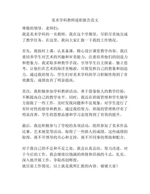 美术学科教师述职报告范文
