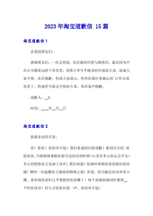 2023年淘宝道歉信 15篇