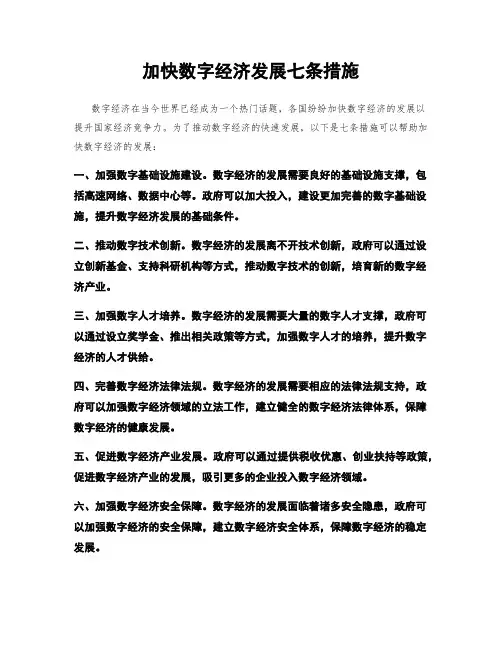 加快数字经济发展七条措施