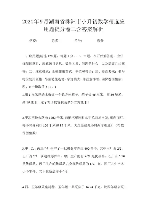 2024年9月湖南省株洲市小升初数学精选应用题提分卷二含答案解析