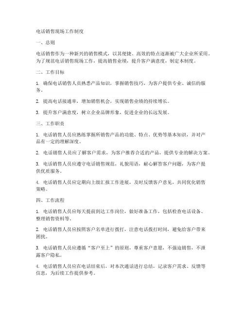 电话销售现场工作制度