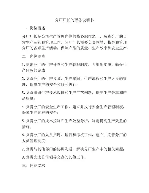 分厂厂长的职务说明书