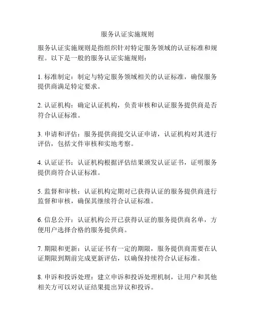 服务认证实施规则