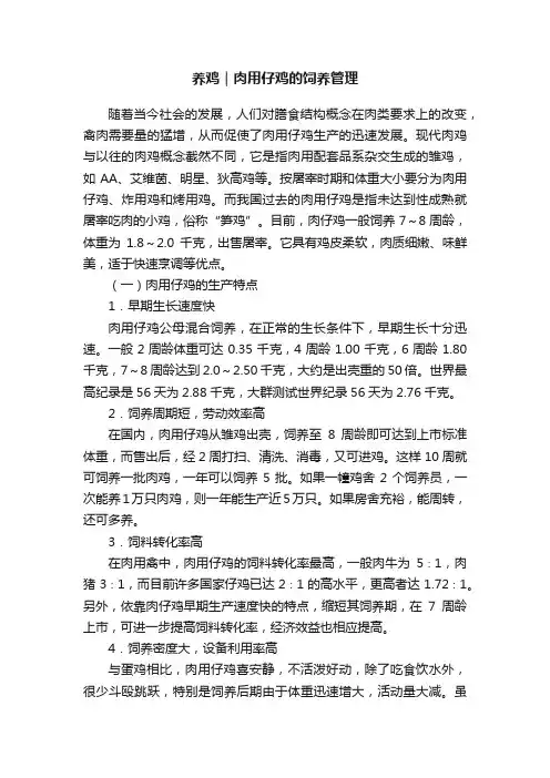 养鸡｜肉用仔鸡的饲养管理