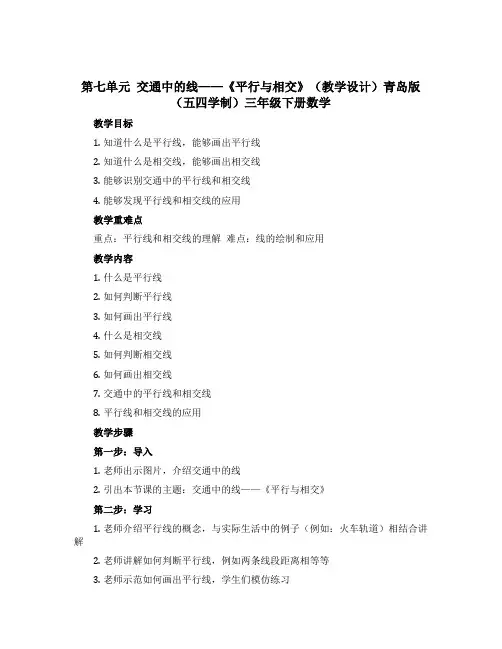 第七单元 交通中的线——《平行与相交》(教学设计)青岛版(五四学制)三年级下册数学
