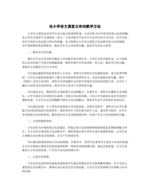 论小学语文课堂古诗词教学方法