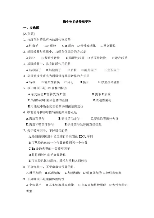 试题 微生物的遗传和变异
