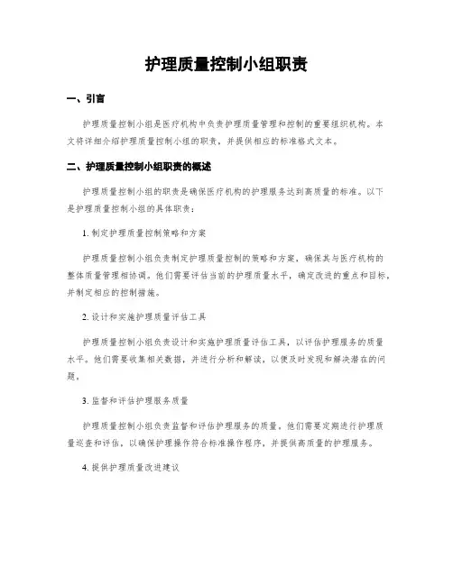 护理质量控制小组职责