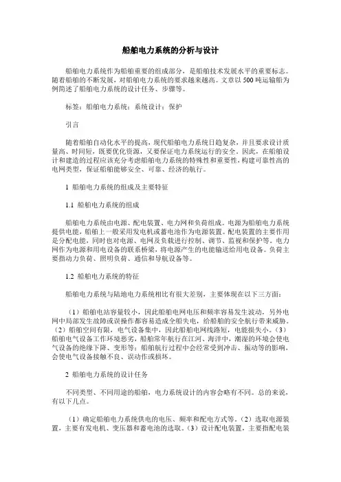 船舶电力系统的分析与设计
