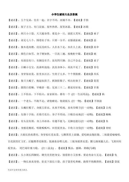 小学生谜语大全及答案【精选】整理版