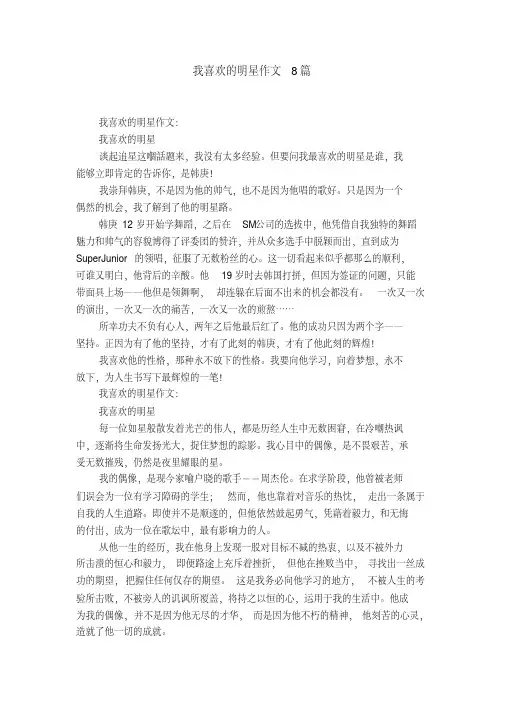 我喜欢的明星作文8篇