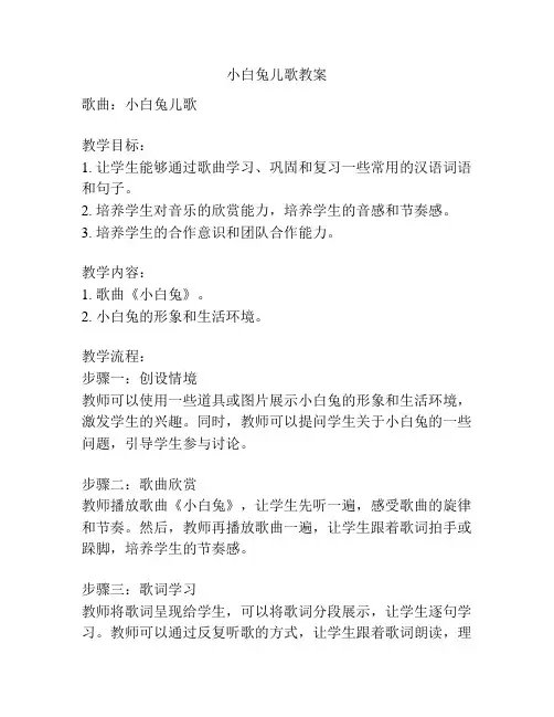 小白兔儿歌教案
