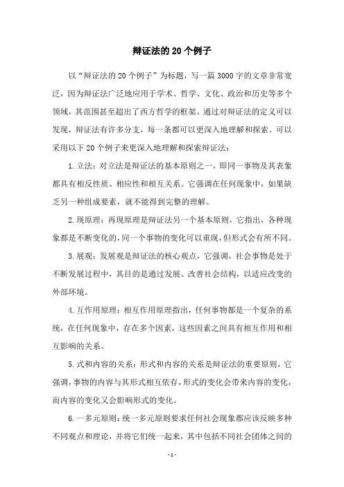 辩证法的20个例子