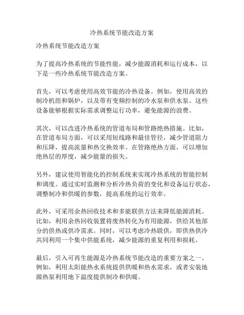 冷热系统节能改造方案