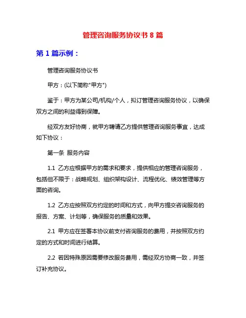 管理咨询服务协议书8篇