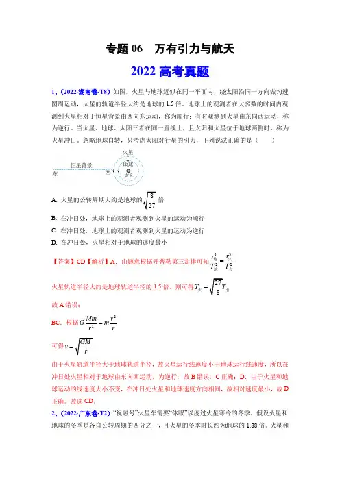 专题06 万有引力与航天-2022年高考物理真题和模拟题-分类汇编(含答案)