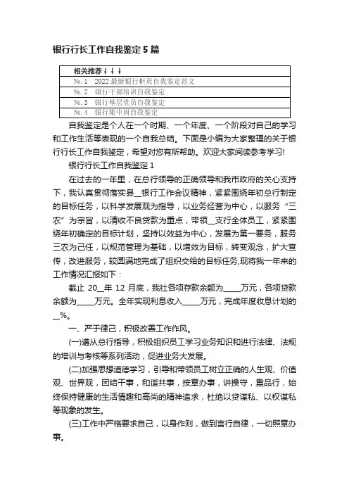 银行行长工作自我鉴定5篇