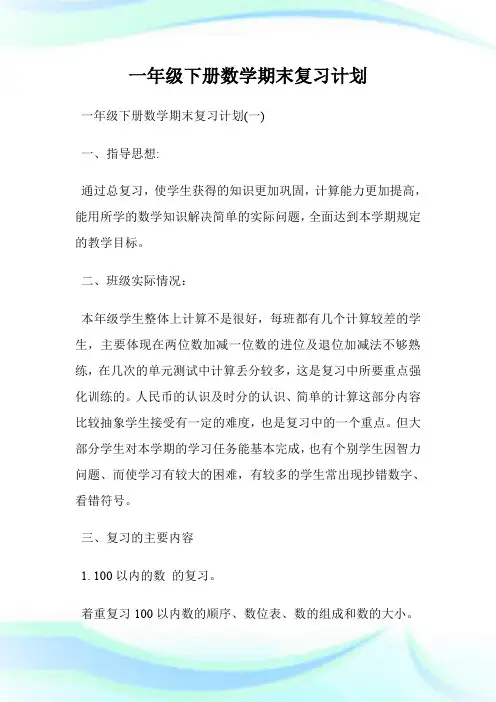 一年级下册数学期末复习计划.doc-一年级数学下册的复习计划