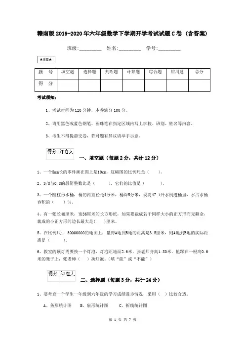 赣南版2019-2020年六年级数学下学期开学考试试题C卷 (含答案)