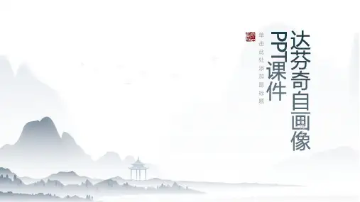 《达芬奇自画像》课件