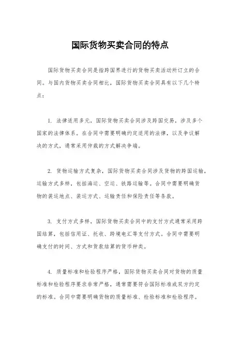 国际货物买卖合同的特点