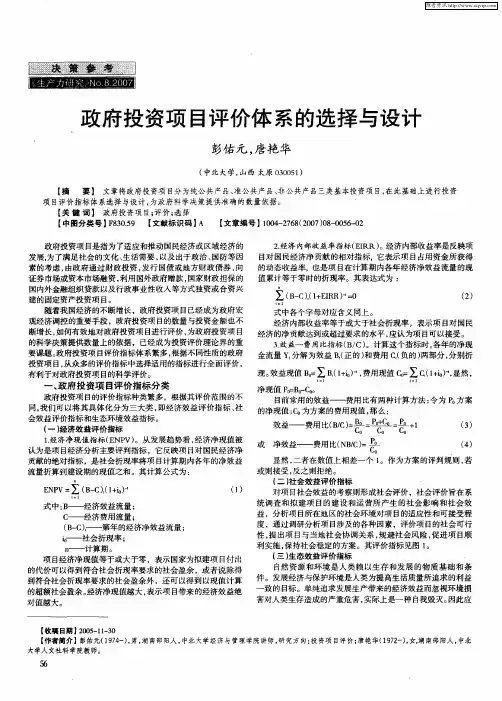 政府投资项目评价体系的选择与设计