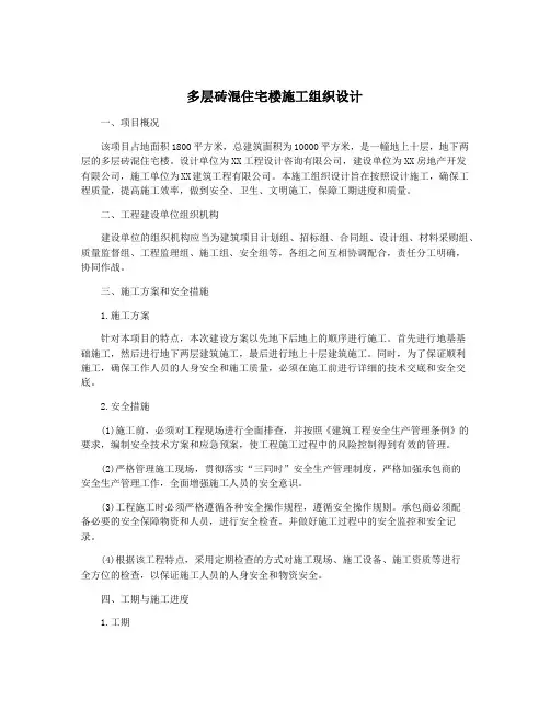 多层砖混住宅楼施工组织设计