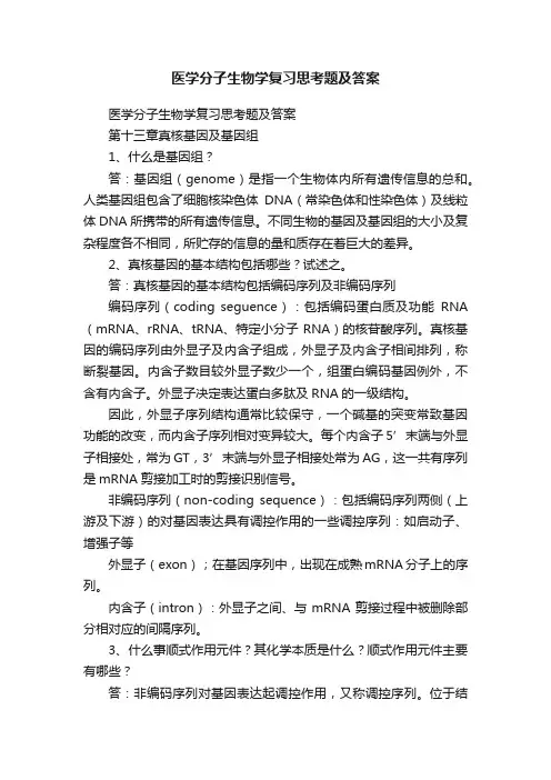医学分子生物学复习思考题及答案