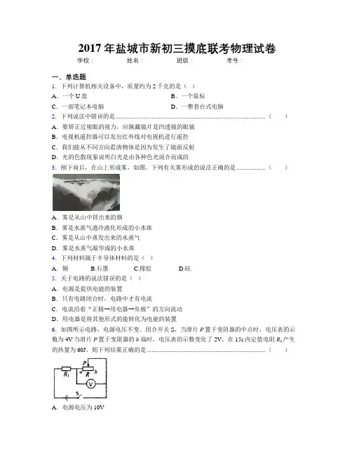 2017年盐城市新初三摸底联考物理试卷