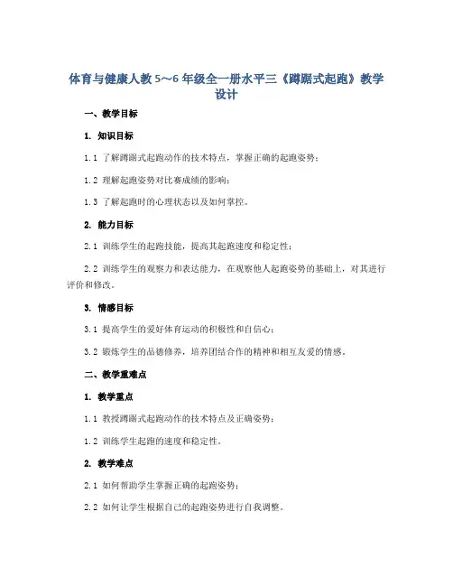 体育与健康人教5～6年级全一册水平三《蹲踞式起跑》教学设计 