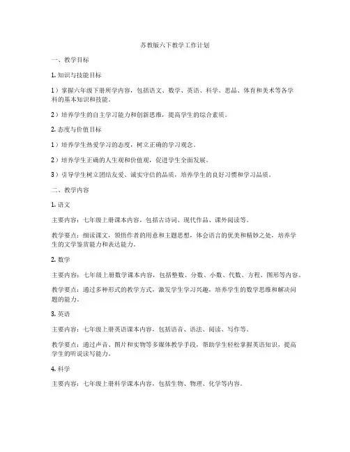 苏教版六下教学工作计划
