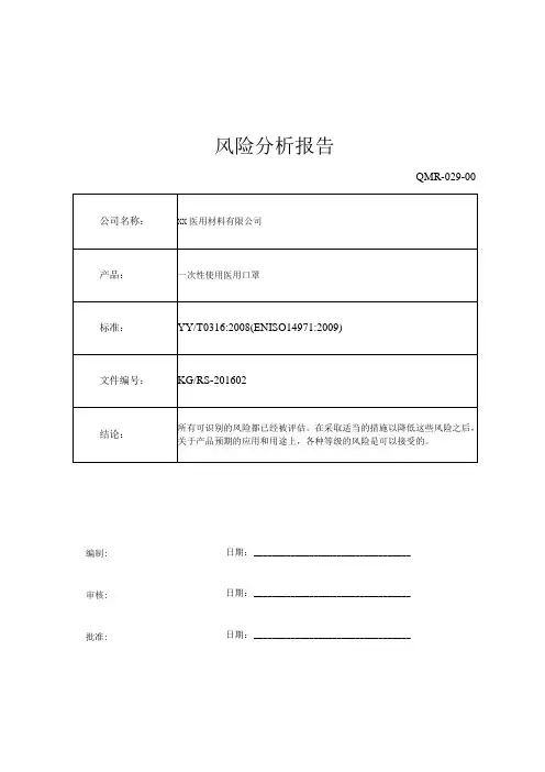 一次性使用医用口罩风险分析报告