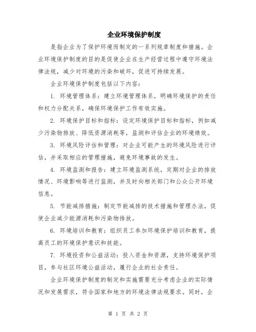 企业环境保护制度