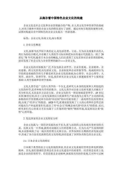 从海尔看中国特色企业文化的构建