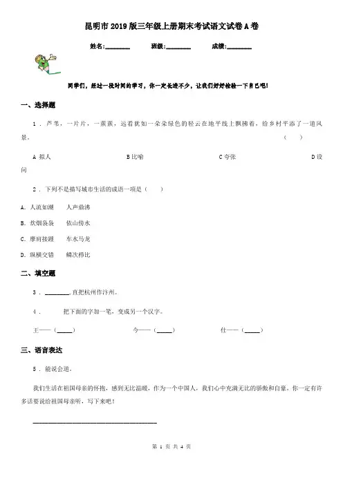 昆明市2019版三年级上册期末考试语文试卷A卷