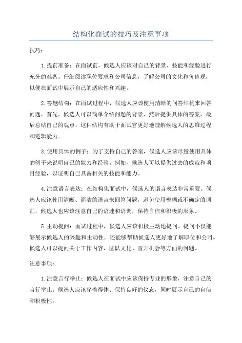结构化面试的技巧及注意事项
