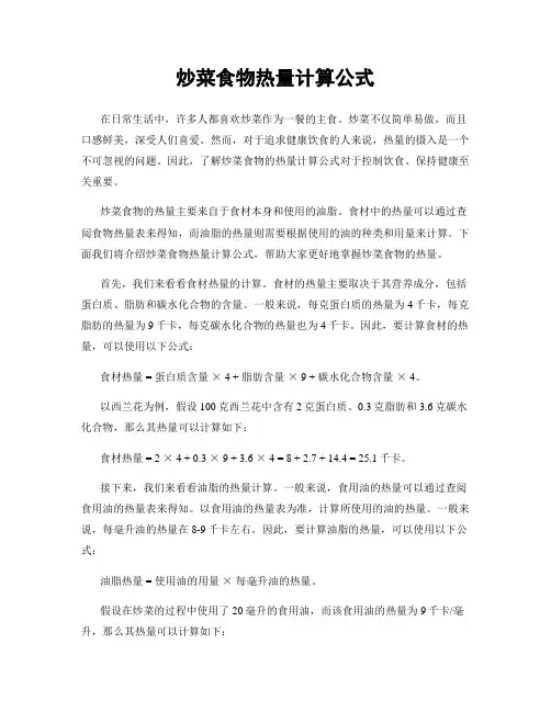 炒菜食物热量计算公式