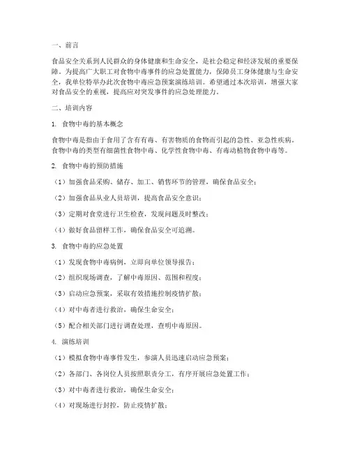 食物中毒应急预案演练培训