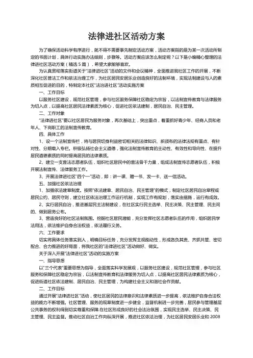 法律进社区活动方案（精选5篇）
