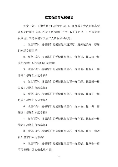 红宝石婚简短祝福语