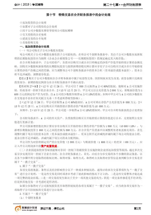 【实用文档】特殊交易在合并财务报表中的会计处理
