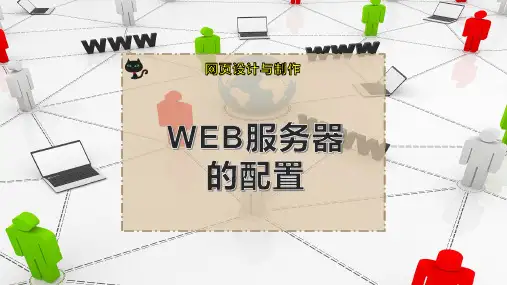 WEB服务器的配置