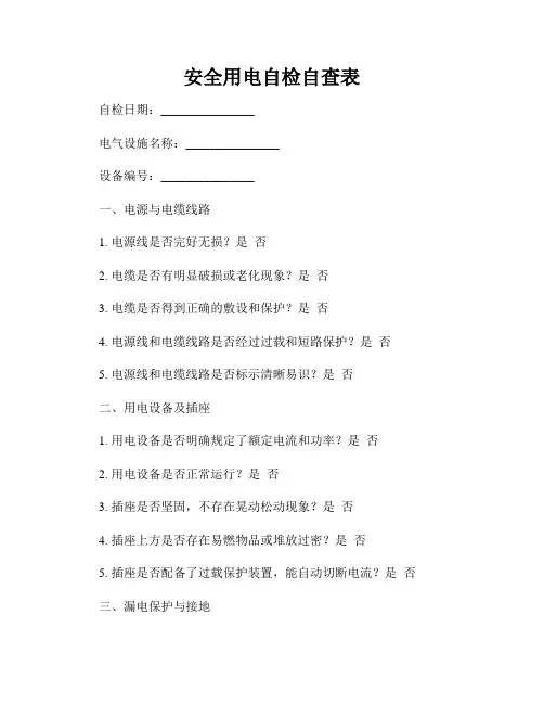 安全用电自检自查表