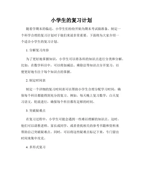 小学生的复习计划