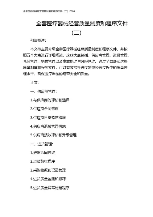 全套医疗器械经营质量制度和程序文件(二)2024