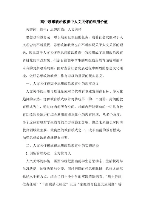高中思想政治教育中人文关怀的应用价值