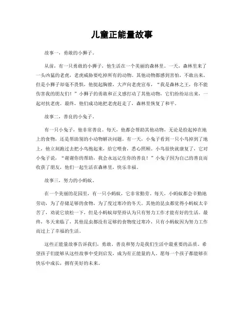 儿童正能量故事