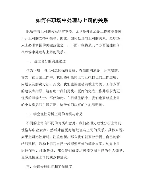 如何在职场中处理与上司的关系